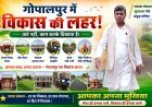 गोपालपुर पंचायत में विकास की नई लहर, चुनावी वादों को धरातल पर उतारने का दावा!