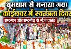 धूमधाम से मनाया गया कोईलवर में स्वतंत्रता दिवस, राष्ट्रगान और राष्ट्रगीत से गूंजा प्रखंड