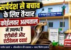 कोईलवर सीएचसी में सर्पदंश मरीजों के लिए पर्याप्त एंटीबॉडी दवाएं उपलब्ध