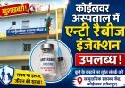 कोईलवर सीएचसी में पर्याप्त मात्रा में उपलब्ध है एंटी रैबीज इंजेक्शन!