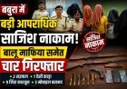 बबुरा में बड़ी आपराधिक साजिश नाकाम, कुख्यात बालू माफिया पुटुस समेत चार गिरफ्तार!