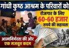 गांधी कुष्ठ आश्रम के परिवारों को रोजगार के लिए 60-60 हजार रुपये की सहायता!