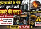 ट्रांसफार्मरों के नीचे लगी दुकानें बनीं खतरे की वजह, हादसे की आशंका!