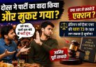 ‘इस संडे पार्टी मेरी तरफ से…’ कहकर मुकर गया दोस्त, तो क्या लग सकता है जुर्माना? जानिए वायरल दावे की पूरी सच्चाई!
