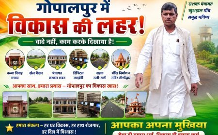 गोपालपुर पंचायत में विकास की नई लहर, चुनावी वादों को धरातल पर उतारने का दावा!