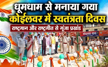 धूमधाम से मनाया गया कोईलवर में स्वतंत्रता दिवस, राष्ट्रगान और राष्ट्रगीत से गूंजा प्रखंड
