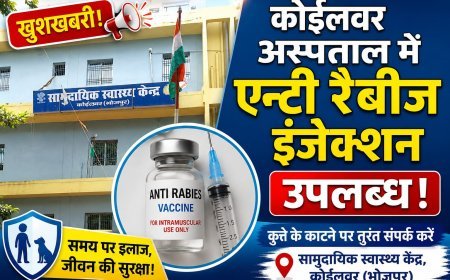 कोईलवर सीएचसी में पर्याप्त मात्रा में उपलब्ध है एंटी रैबीज इंजेक्शन!