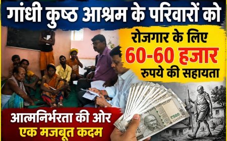 गांधी कुष्ठ आश्रम के परिवारों को रोजगार के लिए 60-60 हजार रुपये की सहायता!