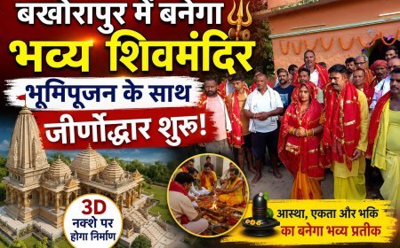 बखोरापुर में बनेगा भव्य शिव मंदिर, भूमि पूजन के साथ जीर्णोद्धार शुरू
