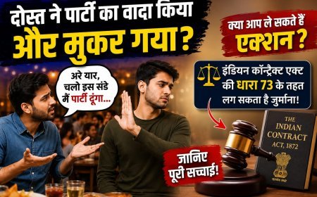 ‘इस संडे पार्टी मेरी तरफ से…’ कहकर मुकर गया दोस्त, तो क्या लग सकता है जुर्माना? जानिए वायरल दावे की पूरी सच्चाई!