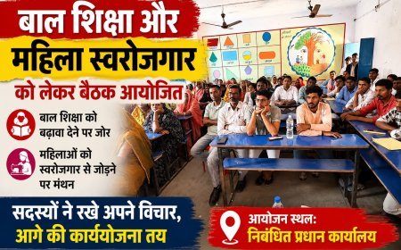 बाल शिक्षा और महिला स्वरोजगार को लेकर बैठक आयोजित, आगे की कार्ययोजना पर हुआ मंथन