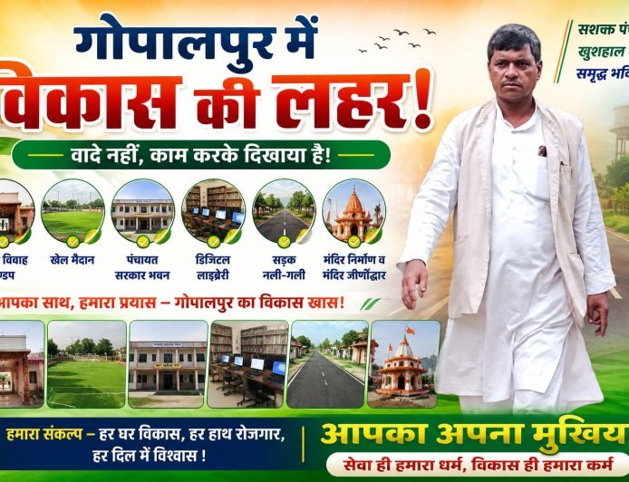 गोपालपुर पंचायत में विकास की नई लहर, चुनावी वादों को धरातल पर उतारने का दावा!