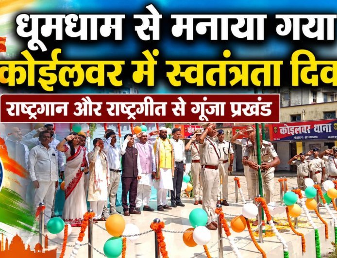 धूमधाम से मनाया गया कोईलवर में स्वतंत्रता दिवस, राष्ट्रगान और राष्ट्रगीत से गूंजा प्रखंड