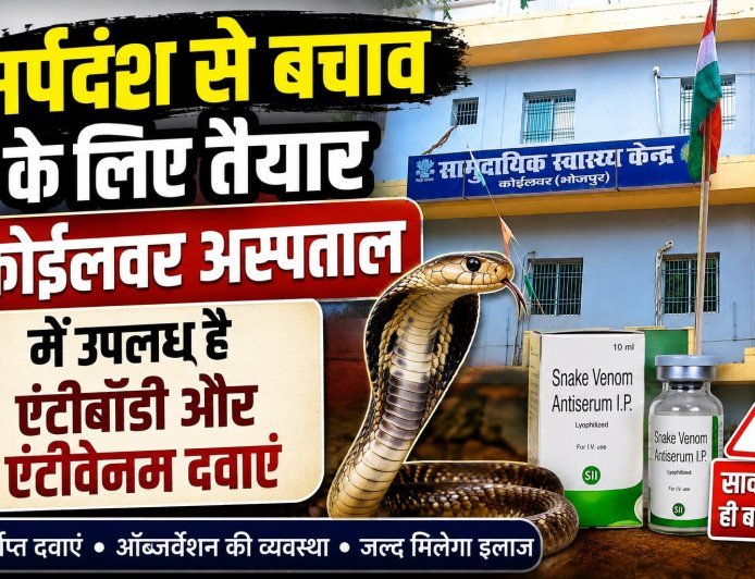 कोईलवर सीएचसी में सर्पदंश मरीजों के लिए पर्याप्त एंटीबॉडी दवाएं उपलब्ध