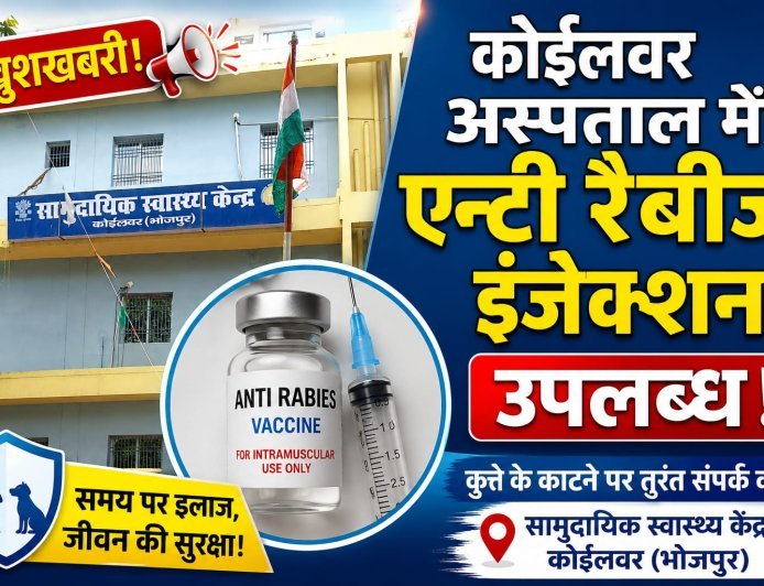 कोईलवर सीएचसी में पर्याप्त मात्रा में उपलब्ध है एंटी रैबीज इंजेक्शन!