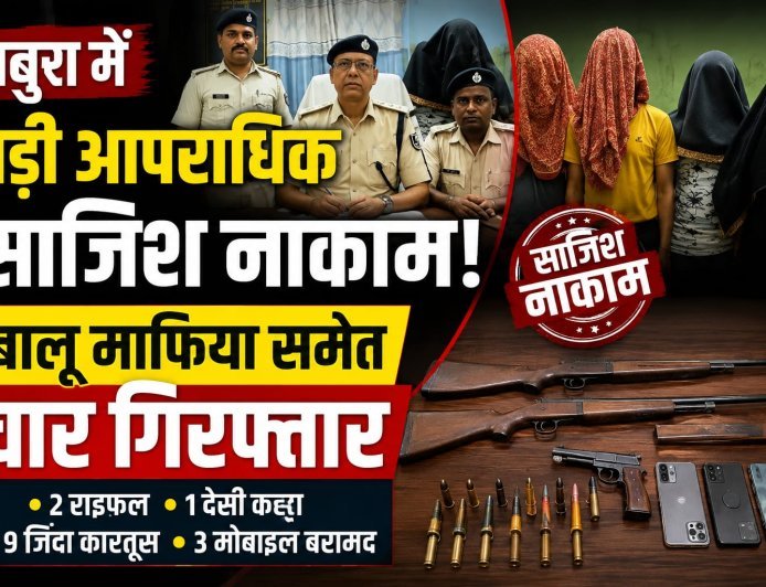 बबुरा में बड़ी आपराधिक साजिश नाकाम, कुख्यात बालू माफिया पुटुस समेत चार गिरफ्तार!