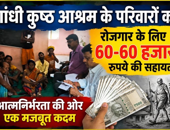 गांधी कुष्ठ आश्रम के परिवारों को रोजगार के लिए 60-60 हजार रुपये की सहायता!