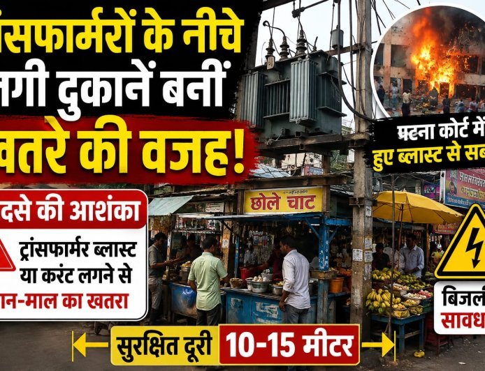 ट्रांसफार्मरों के नीचे लगी दुकानें बनीं खतरे की वजह, हादसे की आशंका!
