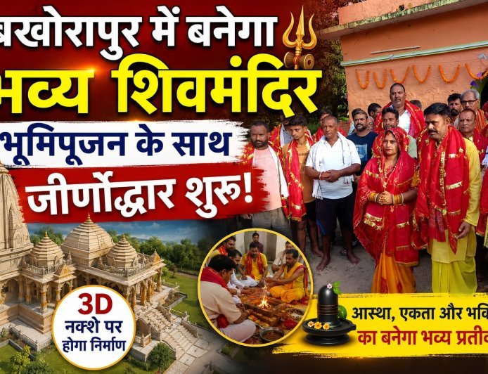 बखोरापुर में बनेगा भव्य शिव मंदिर, भूमि पूजन के साथ जीर्णोद्धार शुरू