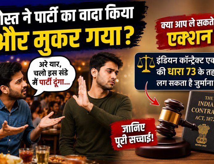 ‘इस संडे पार्टी मेरी तरफ से…’ कहकर मुकर गया दोस्त, तो क्या लग सकता है जुर्माना? जानिए वायरल दावे की पूरी सच्चाई!