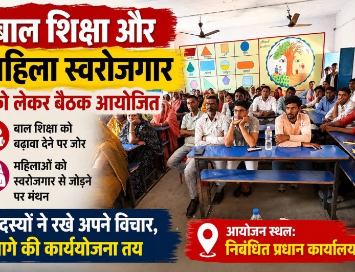 बाल शिक्षा और महिला स्वरोजगार को लेकर बैठक आयोजित, आगे की कार्ययोजना पर हुआ मंथन