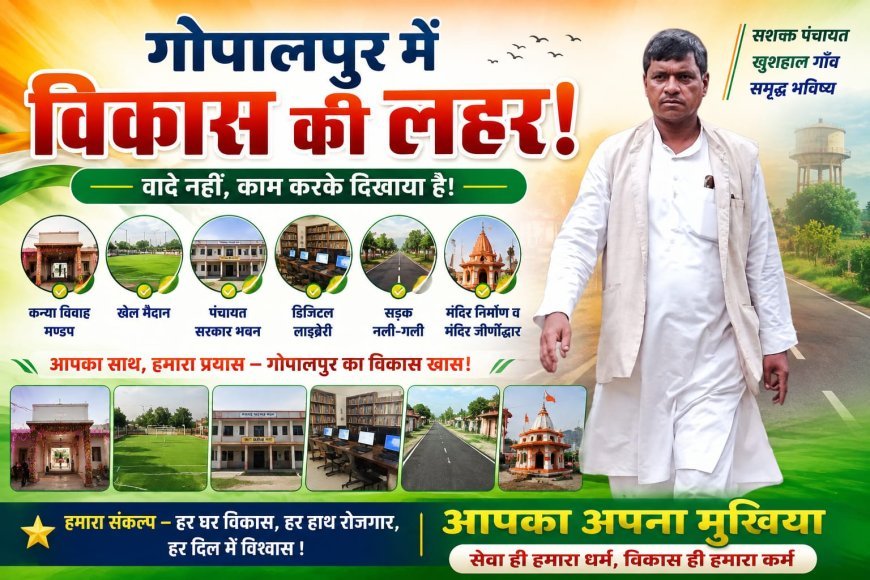 गोपालपुर पंचायत में विकास की नई लहर, चुनावी वादों को धरातल पर उतारने का दावा!