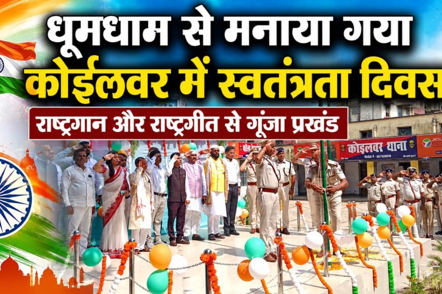 धूमधाम से मनाया गया कोईलवर में स्वतंत्रता दिवस, राष्ट्रगान और राष्ट्रगीत से गूंजा प्रखंड