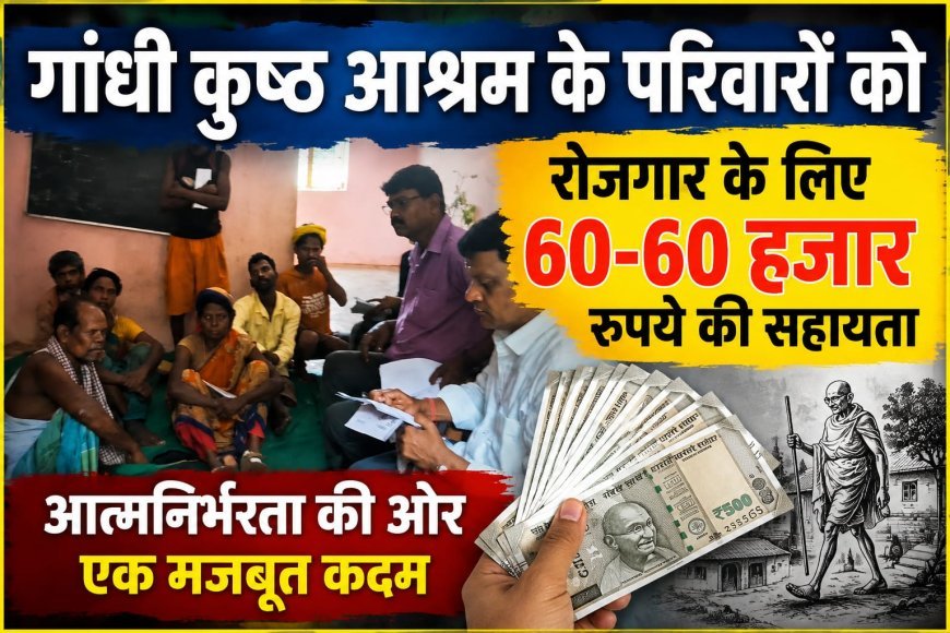 गांधी कुष्ठ आश्रम के परिवारों को रोजगार के लिए 60-60 हजार रुपये की सहायता!