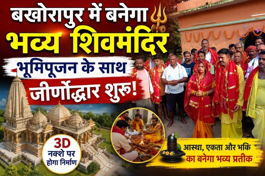 बखोरापुर में बनेगा भव्य शिव मंदिर, भूमि पूजन के साथ जीर्णोद्धार शुरू