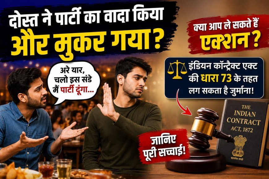 ‘इस संडे पार्टी मेरी तरफ से…’ कहकर मुकर गया दोस्त, तो क्या लग सकता है जुर्माना? जानिए वायरल दावे की पूरी सच्चाई!