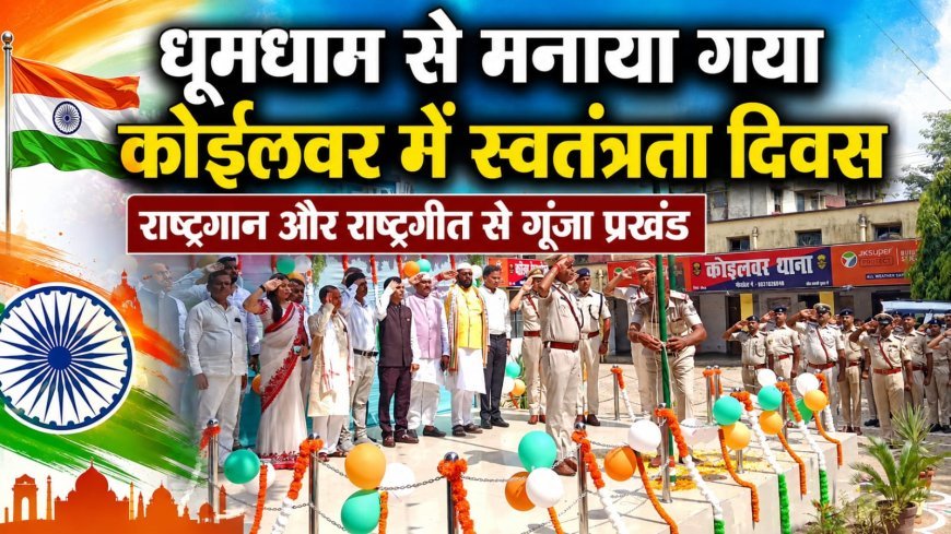 धूमधाम से मनाया गया कोईलवर में स्वतंत्रता दिवस, राष्ट्रगान और राष्ट्रगीत से गूंजा प्रखंड