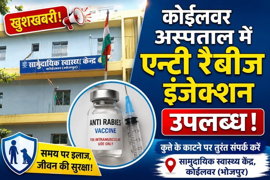 कोईलवर सीएचसी में पर्याप्त मात्रा में उपलब्ध है एंटी रैबीज इंजेक्शन!