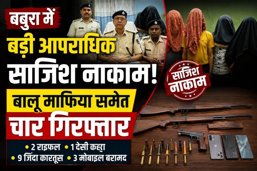 बबुरा में बड़ी आपराधिक साजिश नाकाम, कुख्यात बालू माफिया पुटुस समेत चार गिरफ्तार!