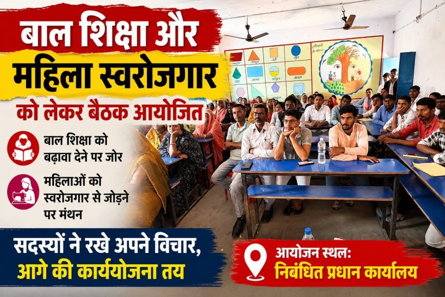 बाल शिक्षा और महिला स्वरोजगार को लेकर बैठक आयोजित, आगे की कार्ययोजना पर हुआ मंथन