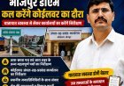 भोजपुर डीएम कल करेंगे कोईलवर का दौरा, यातायात व्यवस्था से लेकर प्रखंड-अंचल कार्यालय का करेंगे निरीक्षण!
