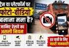 ट्रेन या प्लेटफॉर्म पर फोटो-वीडियो बनाना मना है? जानिए रेलवे का असली नियम!