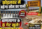 बाणसागर से छोड़ा गया पानी बढ़ाएगा सोन का जलस्तर!