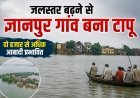 जलस्तर बढ़ने से ज्ञानपुर गांव बना टापू, दो हजार से अधिक आबादी प्रभावित!