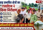 बाढ़ प्रभावित क्षेत्रों का एसडीएम ने किया निरीक्षण, अधिकारियों को सतर्क रहने का निर्देश!