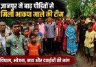 ज्ञानपुर में बाढ़ पीड़ितों से मिली भाकपा माले की टीम, जरूरी सुविधाएं उपलब्ध कराने की मांग