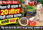 गिद्धा हाईवे पर पैशन प्रो बाइक से 20 लीटर देसी शराब बरामद, आरोपी फरार