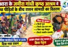 आरा के जमीरा गांधी कुष्ठ आश्रम में कुष्ठ पीड़ितों के बीच राशन सामग्री का वितरण