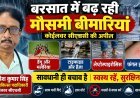 बरसात में बढ़ती बीमारियों को लेकर कोईलवर सीएचसी प्रभारी की अपील, सावधानी बरतने की सलाह!