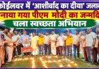 कोईलवर में ‘आशीर्वाद का दीया’ जलाकर मनाया गया पीएम मोदी का जन्मदिन, चला स्वच्छता अभियान!