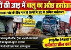 धर्मकांटों की आड़ में बालू के अवैध कारोबार का आरोप, 20 के खिलाफ मामला दर्ज!