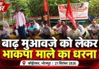 बाढ़ पीड़ितों और फसल क्षति के मुआवजे की मांग को लेकर भाकपा माले का कोईलवर प्रखंड कार्यालय पर धरना!