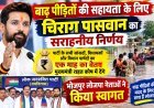 बाढ़ पीड़ितों की सहायता के लिए चिराग पासवान की पहल, भोजपुर लोजपा नेताओं ने किया स्वागत!