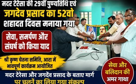 मदर टेरेसा की 29वीं पुण्यतिथि और जगदेव प्रसाद का 52वां शहादत दिवस मनाया गया!