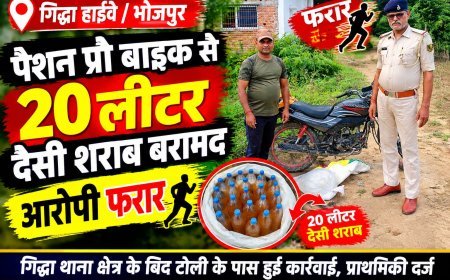 गिद्धा हाईवे पर पैशन प्रो बाइक से 20 लीटर देसी शराब बरामद, आरोपी फरार
