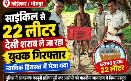 साइकिल से 22 लीटर देसी शराब ले जा रहा युवक गिरफ्तार, न्यायिक हिरासत में भेजा गया